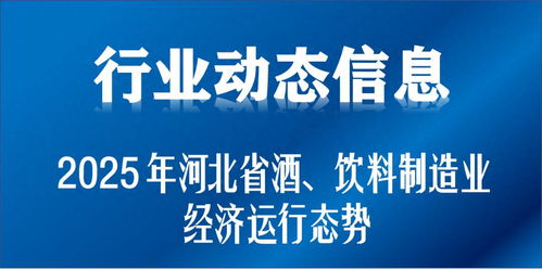 2025年河北省酒饮料制造业经济运行态势分析 健康消费与行业升级并行