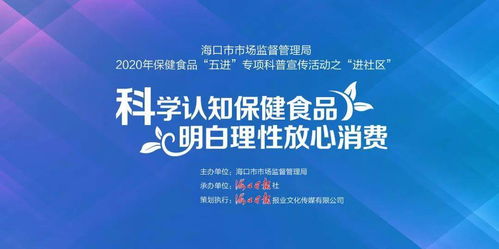 海口市保健食品“五进”专项科普宣传走进迈瀛社区 健康咨询服务送上门